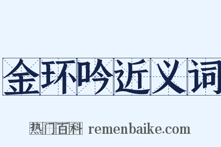 金环吟近义词是什么意思的图片